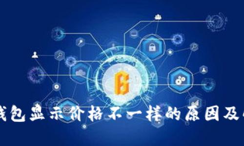转入TP钱包显示价格不一样的原因及解决方法