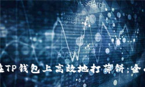 如何在TP钱包上高效地打薄饼：全面指南