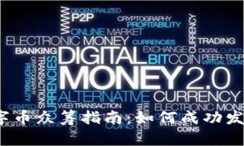 区块链数字币众筹指南：如何成功发起一次ICO