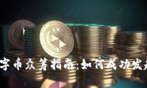 区块链数字币众筹指南：如何成功发起一次ICO