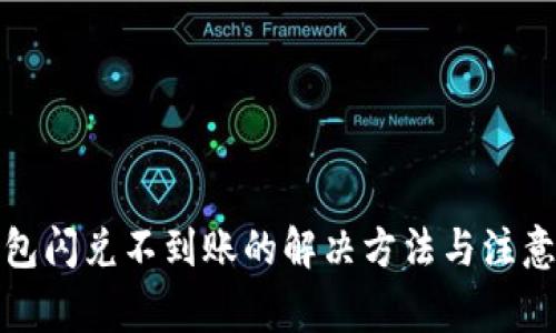 TP钱包闪兑不到账的解决方法与注意事项