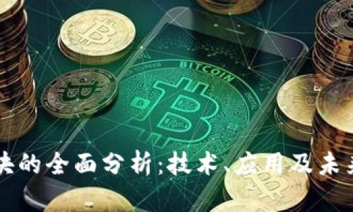 币安链区块的全面分析：技术、应用及未来发展趋势