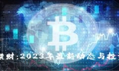 区块链发横财：2023年最新动态与投资机会分析