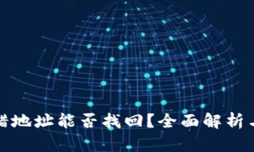 tp钱包转错地址能否找回？全面解析与解决方案