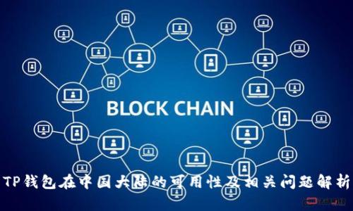 TP钱包在中国大陆的可用性及相关问题解析