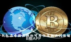 TP钱包在中国大陆的可用性及相关问题解析