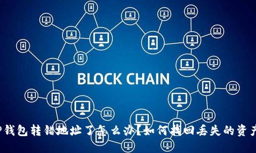 TP钱包转错地址了怎么办？如何找回丢失的资产？