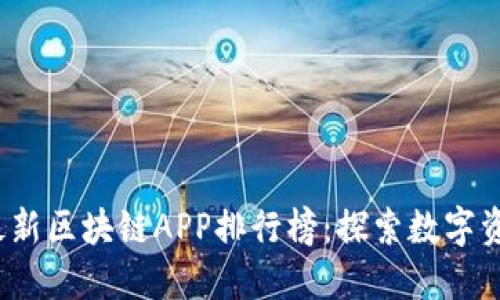 2023年最新区块链APP排行榜：探索数字资产的未来