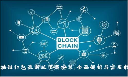 区块链红包最新版下载安装：全面解析与实用指南