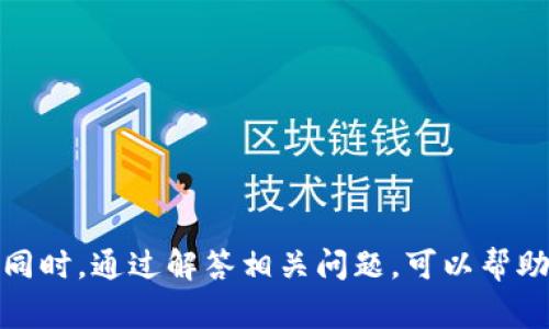   区块链里的币如何提取？详解币提取流程与注意事项 / 

 guanjianci 区块链, 币提取, 加密货币, 钱包 /guanjianci 

### 一、引言

在数字货币时代，区块链技术的兴起使得加密货币的使用日渐普及。与此同时，越来越多的人开始关注如何从区块链中提取币。提取币的过程涉及多个步骤和注意事项，了解这些内容对每一位区块链用户都是至关重要的。在本文中，我们将深入探讨币提取的具体流程、相关注意事项，并解答五个常见问题。

### 二、区块链里的币是什么？

区块链里的币，简单来说，是指使用区块链技术记录和传承的数字资产。这类币主要分为两类：

1. **加密货币**：如比特币、以太坊等，它们是利用加密算法保障交易安全和防止伪造的数字货币。使用者可以通过矿工节点或交易所进行获取和转移。

2. **代币**：通常是在现有区块链平台上发行的数字资产，像以太坊上的ERC-20代币。这些代币可以代表各种资产，包括实物资产、股票等。

提取币的过程，主要涉及将这些数字资产从一个地方（如数字钱包或交易所）转移到另一个地方。

### 三、提取币的基本流程

提取币的基本流程可以分为以下几个步骤：

#### 1. 选择合适的数字钱包

在区块链中，用户需要选择一个合适的数字钱包来存放和管理他们的数字资产。数字钱包分为两大类：

- **热钱包**：在线钱包，方便随时进行交易，但是安全性较低，容易受到网络攻击。

- **冷钱包**：离线钱包，安全性高，不容易受到黑客攻击，但操作相对麻烦。

用户应该根据自己的需求和安全要求选择合适的钱包。

#### 2. 了解币种特性

不同币种的提取方式可能有所不同。例如，比特币和以太坊的提取流程虽然都可以通过交易所进行，但在钱包地址和手续费等方面会有所差异。因此，在开始之前，用户需了解所提取币种的特性。

#### 3. 连接钱包与交易所

在提取阶段，用户需要将钱包与交易平台进行连接。大多数交易所会提供指南，说明如何链接外部钱包。

#### 4. 填写提取信息

填写提取信息时，用户需要提供几个关键要素，包括：

- 提取币种的数量
- 接收地址（即用户钱包的地址）
- 手续费（视交易所而定）

务必确保所有信息的准确性，以避免资产损失。

#### 5. 确认交易

在确认提取请求后，用户通常会收到交易确认邮件或通知。需要密切关注这些信息，以确保交易被及时处理。

#### 6. 监控提取状态

提取请求提交后，用户可以通过交易所或区块链浏览器来监控提取状态。了解提取过程能帮助用户及时发现并处理问题。

### 四、提取币的注意事项

在提取币的过程中，用户需要留意以下几个注意事项：

#### 1. 确保地址正确

提取时，确保输入的钱包地址准确无误，错误的地址可能导致资产永久丢失。建议用户复制地址而不是手动输入，以降低出错概率。

#### 2. 了解手续费

不同平台对于币种的提取手续费用不同，通常，对于提取量越大，手续费比例相对越低。因此，用户在提取之前应了解手续费，并在需要时进行比较。

#### 3. 审核提取限额

有些交易所对每笔交易设定了最小和最大提取限额。在进行提取时，务必查看相关规则，避免因低于最低限额导致提取失败。

#### 4. 防范网络诈骗

在在线提取币的过程中，用户需保持警惕，避免遭受网络诈骗。确保仅在官方渠道进行交易，使用复杂密码，并开启两步验证功能。

#### 5. 考虑提取时间

部分交易所或区块链平台可能会在高峰时期对提取进行限制。了解平台的维护时间和高峰时期，可以避免不必要的等待。

### 五、常见问题解答

#### 1. 提取币需要多长时间？

提取币所需的时间因平台、网络拥堵情况及币种稳定性而异。例如，比特币网络的交易确认可能需要10-30分钟，而以太坊网络则可能更快。建议用户在提取时了解所使用的网络及平台的平均处理时间。

#### 2. 提取币时遇到问题该怎么办？

如果在提取过程中出现问题，用户可以首先检查交易单的状态。若交易显示已完成但币未到账，需联系交易平台的客服，提供交易ID等信息进行核实。同时，建议用户在提现之前了解交易所的操作指南。

#### 3. 提取币的地址是否可以重复使用？

通常情况下，钱包地址是可以重复使用的，但为了安全考虑，建议用户每次提取时使用新生成的地址。使用新的钱包地址能够降低资产被监控的风险，有效保障资产安全。

#### 4. 提取币时需要支付什么费用？

提取币时，用户需要支付区块链网络的交易费（矿工费）以及平台规定的手续费。不同币种及平台的费用各有差异，提前核查相关信息有助于用户合理预算。

#### 5. 提取后的币可以立即使用吗？

提取后的币必须经过网络确认后才能使用。通常情况下，交易一旦得到确认，用户就能在个人钱包里看到这些资产，但在被确认前，资产是无法使用的。

### 六、总结

提取区块链中的币是每一位数字货币用户必须掌握的一项基本技能。无论是选择合适的钱包、确认提取信息，还是留意相关注意事项，都是确保提取顺利进行的重要因素。同时，通过解答相关问题，可以帮助用户更深入地理解币提取的相关知识和技能，为他们在数字资产管理过程中提供有力支持。随着区块链技术的不断发展，准确、安全地提取币将成为每位用户的基本能力。