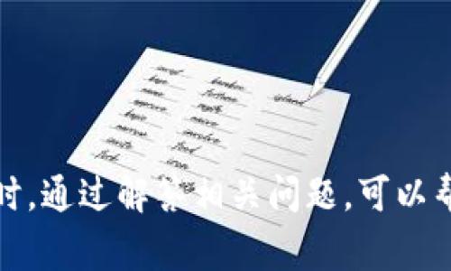   区块链里的币如何提取？详解币提取流程与注意事项 / 

 guanjianci 区块链, 币提取, 加密货币, 钱包 /guanjianci 

### 一、引言

在数字货币时代，区块链技术的兴起使得加密货币的使用日渐普及。与此同时，越来越多的人开始关注如何从区块链中提取币。提取币的过程涉及多个步骤和注意事项，了解这些内容对每一位区块链用户都是至关重要的。在本文中，我们将深入探讨币提取的具体流程、相关注意事项，并解答五个常见问题。

### 二、区块链里的币是什么？

区块链里的币，简单来说，是指使用区块链技术记录和传承的数字资产。这类币主要分为两类：

1. **加密货币**：如比特币、以太坊等，它们是利用加密算法保障交易安全和防止伪造的数字货币。使用者可以通过矿工节点或交易所进行获取和转移。

2. **代币**：通常是在现有区块链平台上发行的数字资产，像以太坊上的ERC-20代币。这些代币可以代表各种资产，包括实物资产、股票等。

提取币的过程，主要涉及将这些数字资产从一个地方（如数字钱包或交易所）转移到另一个地方。

### 三、提取币的基本流程

提取币的基本流程可以分为以下几个步骤：

#### 1. 选择合适的数字钱包

在区块链中，用户需要选择一个合适的数字钱包来存放和管理他们的数字资产。数字钱包分为两大类：

- **热钱包**：在线钱包，方便随时进行交易，但是安全性较低，容易受到网络攻击。

- **冷钱包**：离线钱包，安全性高，不容易受到黑客攻击，但操作相对麻烦。

用户应该根据自己的需求和安全要求选择合适的钱包。

#### 2. 了解币种特性

不同币种的提取方式可能有所不同。例如，比特币和以太坊的提取流程虽然都可以通过交易所进行，但在钱包地址和手续费等方面会有所差异。因此，在开始之前，用户需了解所提取币种的特性。

#### 3. 连接钱包与交易所

在提取阶段，用户需要将钱包与交易平台进行连接。大多数交易所会提供指南，说明如何链接外部钱包。

#### 4. 填写提取信息

填写提取信息时，用户需要提供几个关键要素，包括：

- 提取币种的数量
- 接收地址（即用户钱包的地址）
- 手续费（视交易所而定）

务必确保所有信息的准确性，以避免资产损失。

#### 5. 确认交易

在确认提取请求后，用户通常会收到交易确认邮件或通知。需要密切关注这些信息，以确保交易被及时处理。

#### 6. 监控提取状态

提取请求提交后，用户可以通过交易所或区块链浏览器来监控提取状态。了解提取过程能帮助用户及时发现并处理问题。

### 四、提取币的注意事项

在提取币的过程中，用户需要留意以下几个注意事项：

#### 1. 确保地址正确

提取时，确保输入的钱包地址准确无误，错误的地址可能导致资产永久丢失。建议用户复制地址而不是手动输入，以降低出错概率。

#### 2. 了解手续费

不同平台对于币种的提取手续费用不同，通常，对于提取量越大，手续费比例相对越低。因此，用户在提取之前应了解手续费，并在需要时进行比较。

#### 3. 审核提取限额

有些交易所对每笔交易设定了最小和最大提取限额。在进行提取时，务必查看相关规则，避免因低于最低限额导致提取失败。

#### 4. 防范网络诈骗

在在线提取币的过程中，用户需保持警惕，避免遭受网络诈骗。确保仅在官方渠道进行交易，使用复杂密码，并开启两步验证功能。

#### 5. 考虑提取时间

部分交易所或区块链平台可能会在高峰时期对提取进行限制。了解平台的维护时间和高峰时期，可以避免不必要的等待。

### 五、常见问题解答

#### 1. 提取币需要多长时间？

提取币所需的时间因平台、网络拥堵情况及币种稳定性而异。例如，比特币网络的交易确认可能需要10-30分钟，而以太坊网络则可能更快。建议用户在提取时了解所使用的网络及平台的平均处理时间。

#### 2. 提取币时遇到问题该怎么办？

如果在提取过程中出现问题，用户可以首先检查交易单的状态。若交易显示已完成但币未到账，需联系交易平台的客服，提供交易ID等信息进行核实。同时，建议用户在提现之前了解交易所的操作指南。

#### 3. 提取币的地址是否可以重复使用？

通常情况下，钱包地址是可以重复使用的，但为了安全考虑，建议用户每次提取时使用新生成的地址。使用新的钱包地址能够降低资产被监控的风险，有效保障资产安全。

#### 4. 提取币时需要支付什么费用？

提取币时，用户需要支付区块链网络的交易费（矿工费）以及平台规定的手续费。不同币种及平台的费用各有差异，提前核查相关信息有助于用户合理预算。

#### 5. 提取后的币可以立即使用吗？

提取后的币必须经过网络确认后才能使用。通常情况下，交易一旦得到确认，用户就能在个人钱包里看到这些资产，但在被确认前，资产是无法使用的。

### 六、总结

提取区块链中的币是每一位数字货币用户必须掌握的一项基本技能。无论是选择合适的钱包、确认提取信息，还是留意相关注意事项，都是确保提取顺利进行的重要因素。同时，通过解答相关问题，可以帮助用户更深入地理解币提取的相关知识和技能，为他们在数字资产管理过程中提供有力支持。随着区块链技术的不断发展，准确、安全地提取币将成为每位用户的基本能力。