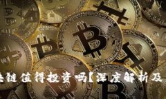 优币区块链值得投资吗？深度解析及未来展望