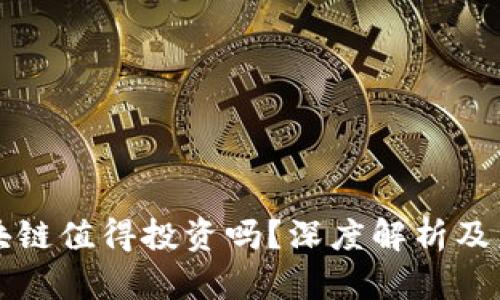 优币区块链值得投资吗？深度解析及未来展望