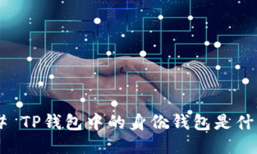 ## TP钱包中的身份钱包是什么？