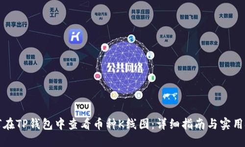 如何在TP钱包中查看币种K线图：详细指南与实用技巧