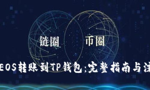 如何将EOS转账到TP钱包：完整指南与注意事项