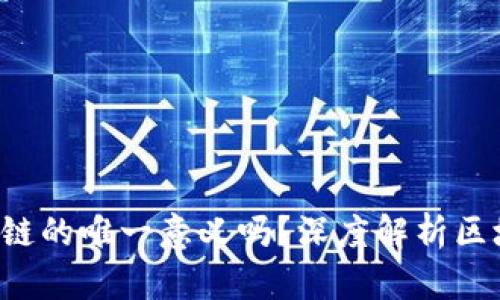  虚拟币是区块链的唯一意义吗？深度解析区块链的广泛应用