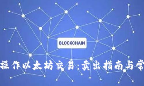 TP钱包如何操作以太坊交易：卖出指南与常见问题解答