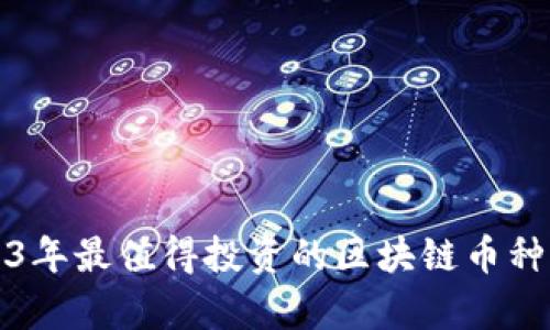 2023年最值得投资的区块链币种分析