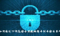 如何通过TP钱包安全便捷地转币到币安交易所