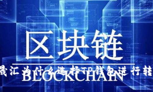 启晟汇为什么选择TP钱包进行转账？