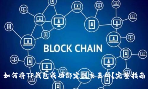 如何将TP钱包成功绑定到交易所？完整指南