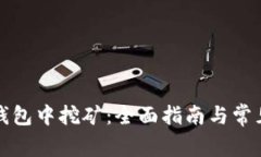 如何在TP钱包中挖矿：全面指南与常见问题解答