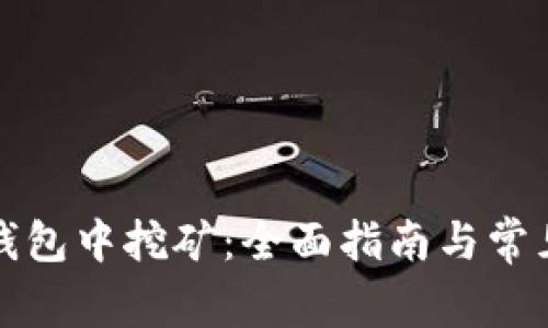 如何在TP钱包中挖矿：全面指南与常见问题解答