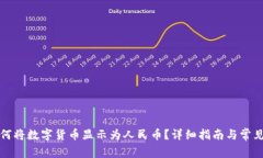 TP钱包如何将数字货币显示为人民币？详细指南与