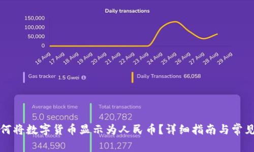 TP钱包如何将数字货币显示为人民币？详细指南与常见问题解答