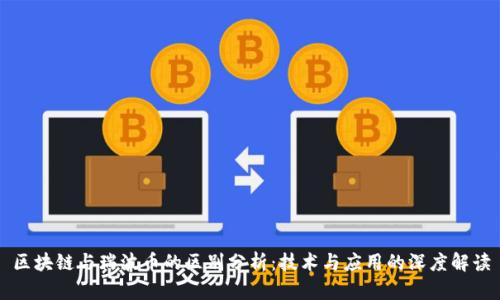 区块链与瑞波币的区别分析：技术与应用的深度解读
