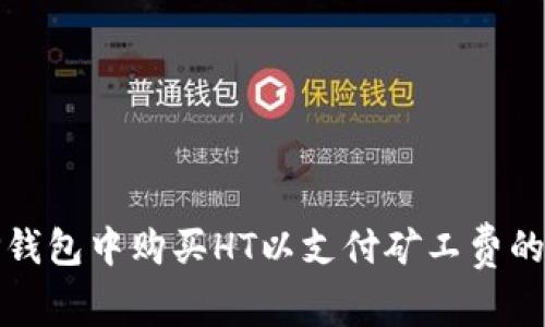 如何在TP钱包中购买HT以支付矿工费的详细攻略