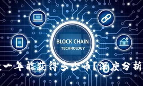 区块链复投一年能获得多少币？深度分析及投资策略