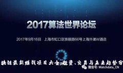 区块链最新赚钱项目大全：投资、交易与未来趋