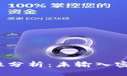 TP钱包转账安全性分析：未输入密码能否执行转账？