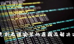 TP钱包更新无法安装的原因及解决方案分析