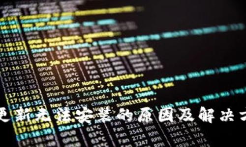 TP钱包更新无法安装的原因及解决方案分析