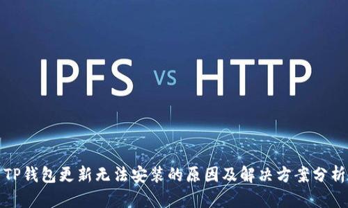 TP钱包更新无法安装的原因及解决方案分析