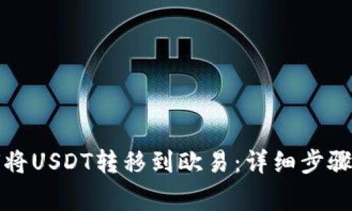 TP钱包如何将USDT转移到欧易：详细步骤与注意事项