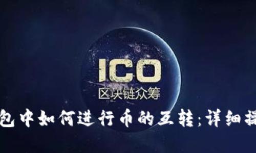 在TP钱包中如何进行币的互转：详细操作指南