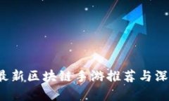 2018最新区块链手游推荐与深度解析