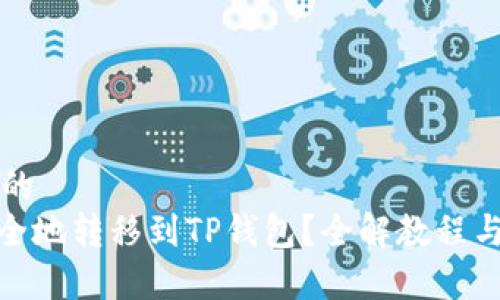 思考一个并且的
ADA币如何安全地转移到TP钱包？全解教程与常见问题解析