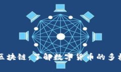 山寨币与区块链：了解数字货币的多样性和前景