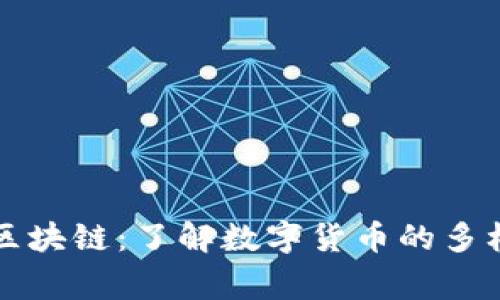 山寨币与区块链：了解数字货币的多样性和前景