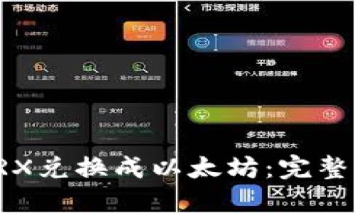 TP钱包如何将TRX兑换成以太坊：完整指南与实用技巧