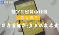 思源区块链最新方案解析：未来的技术发展与应