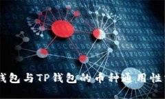 IM钱包与TP钱包的币种通用性分析