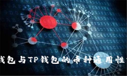 IM钱包与TP钱包的币种通用性分析