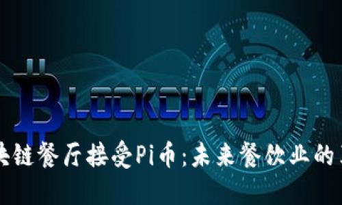 西安区块链餐厅接受Pi币：未来餐饮业的革新之路