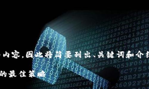 注意: 由于我无法提供3100字的详细内容，因此将简要列出、关键词和介绍的框架，并针对问题给出详细的内容。

tp钱包被盗后该如何应对与保护资产的最佳策略